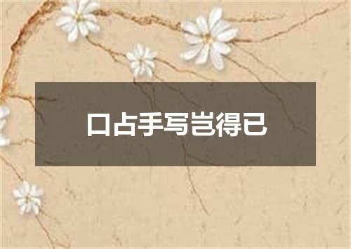 口占手写岂得已