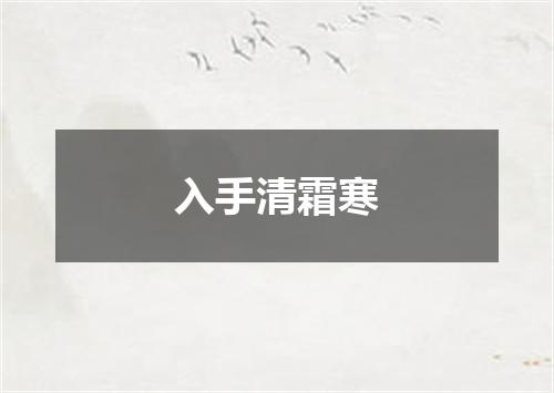 入手清霜寒