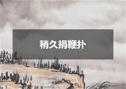稍久捐鞭扑