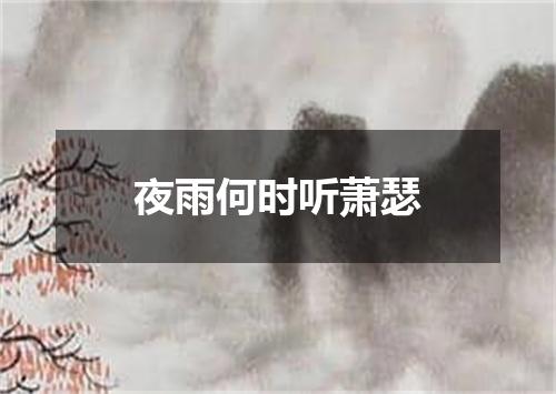 夜雨何时听萧瑟