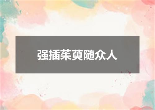 强插茱萸随众人