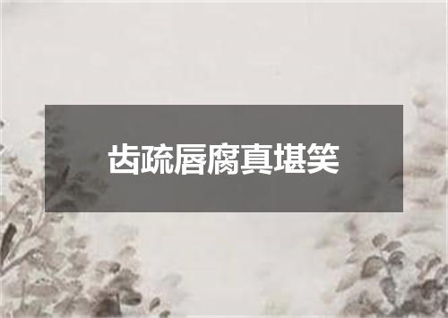 齿疏唇腐真堪笑
