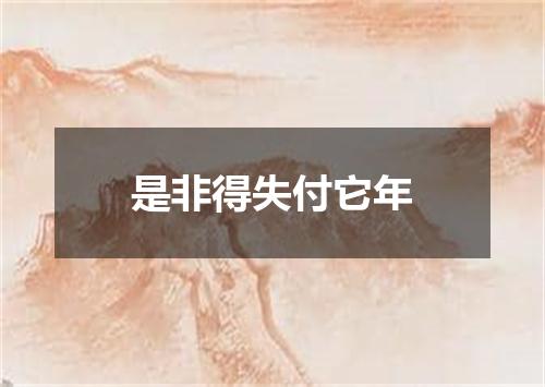 是非得失付它年
