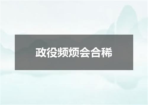 政役频烦会合稀