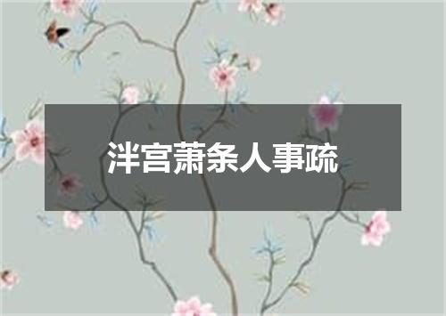 泮宫萧条人事疏