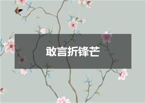 敢言折锋芒