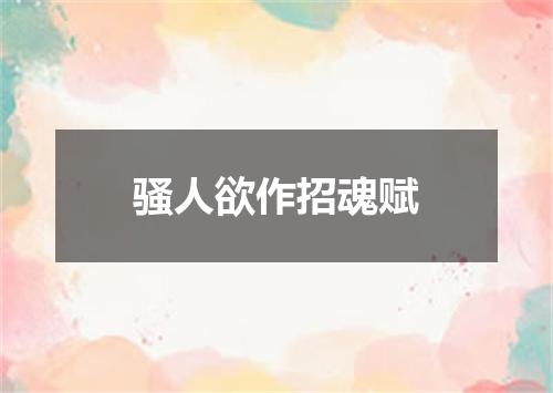 骚人欲作招魂赋