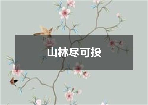 山林尽可投