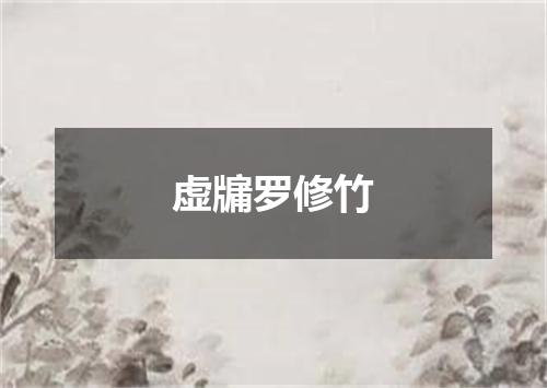 虚牖罗修竹
