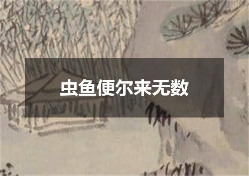 虫鱼便尔来无数