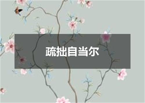 疏拙自当尔