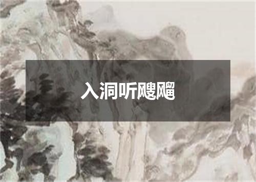 入洞听飕飗