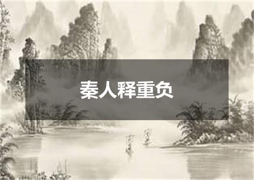 秦人释重负