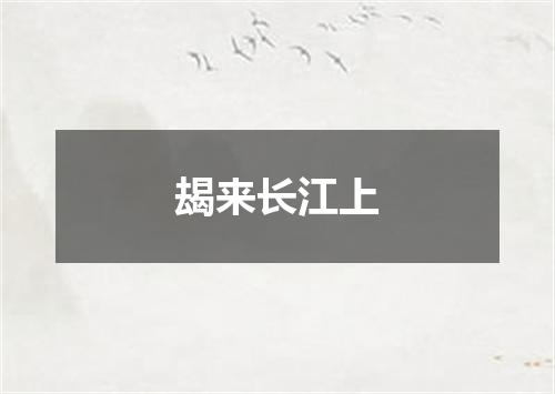 朅来长江上