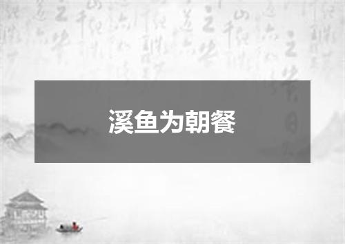 溪鱼为朝餐