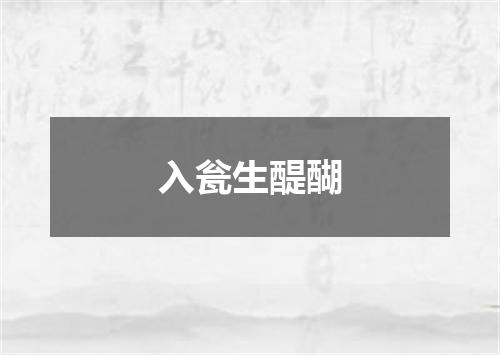 入瓮生醍醐