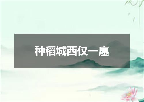 种稻城西仅一廛