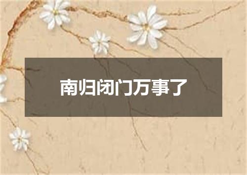 南归闭门万事了