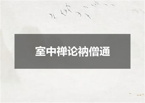 室中禅论衲僧通