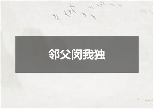 邻父闵我独