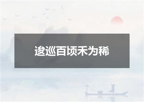 逡巡百顷禾为稀
