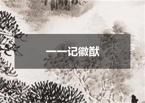 一一记徽猷