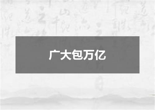 广大包万亿