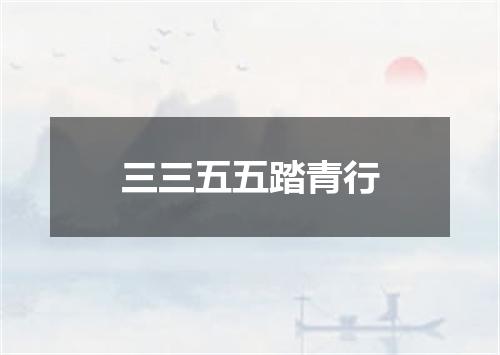 三三五五踏青行