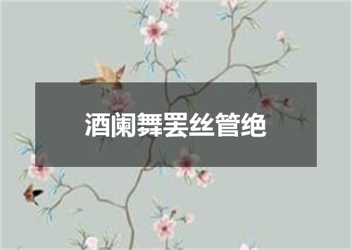酒阑舞罢丝管绝