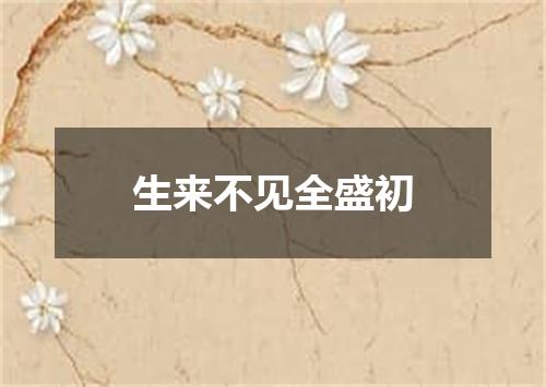 生来不见全盛初