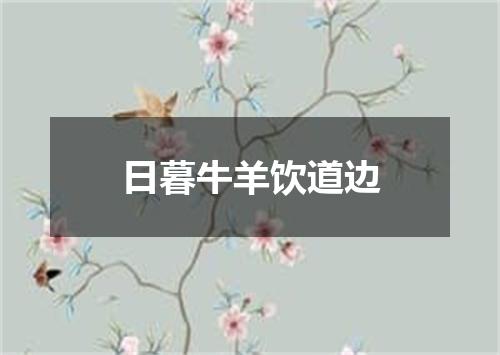 日暮牛羊饮道边
