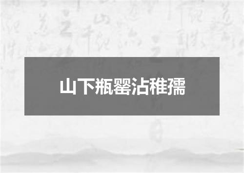山下瓶罂沾稚孺