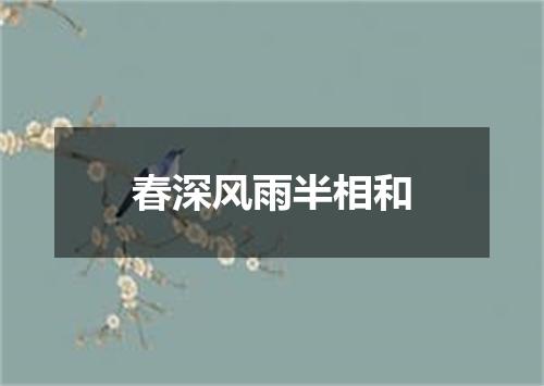 春深风雨半相和