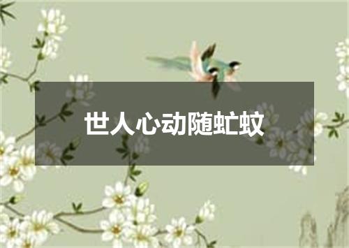 世人心动随虻蚊