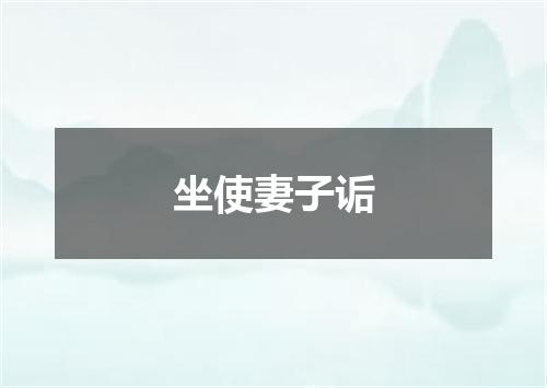 坐使妻子诟