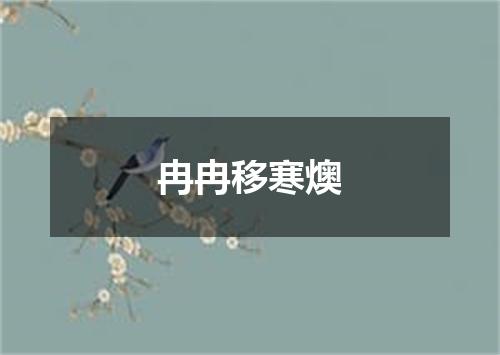 冉冉移寒燠