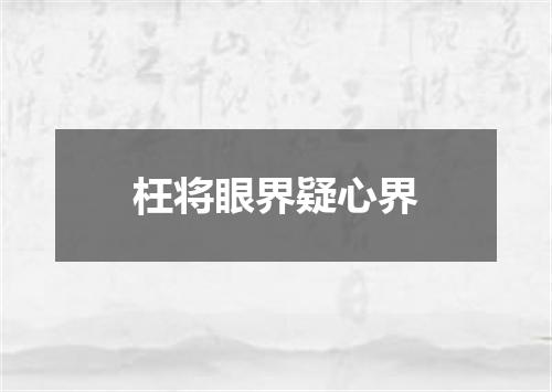 枉将眼界疑心界