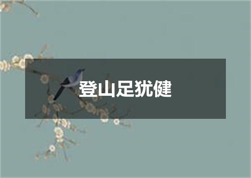 登山足犹健