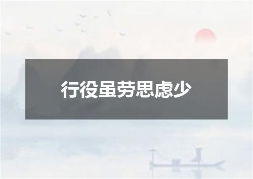 行役虽劳思虑少