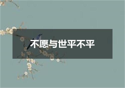 不愿与世平不平