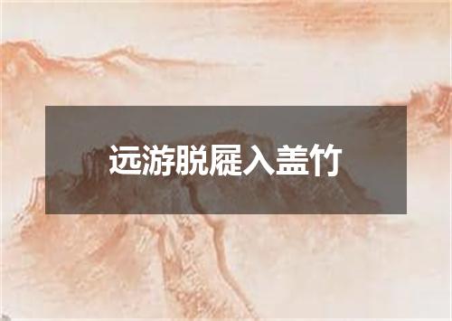 远游脱屣入盖竹