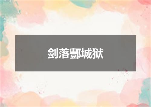 剑落酆城狱