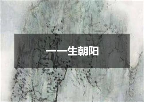 一一生朝阳