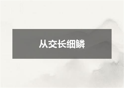 从交长细鳞