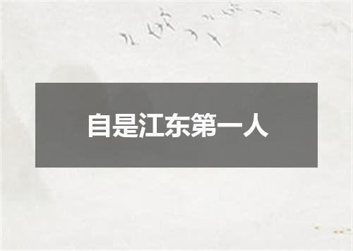 自是江东第一人