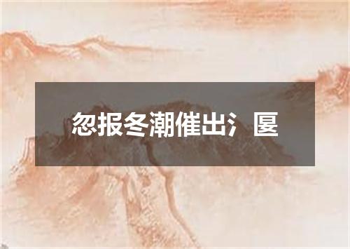 忽报冬潮催出氵匽