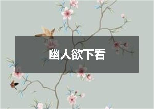 幽人欲下看