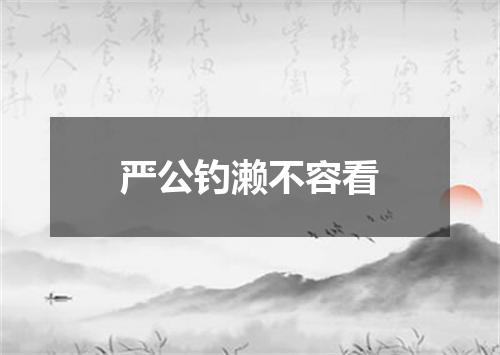 严公钓濑不容看