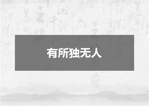 有所独无人