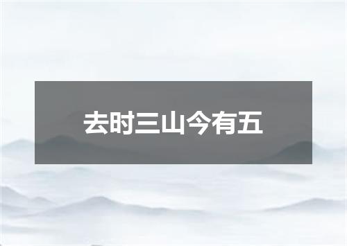 去时三山今有五